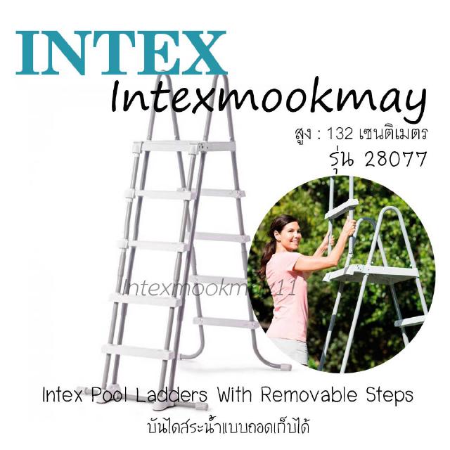 Intex 28077 บันได Safety สูง 1.32 เมตร ของใหม่**ของแท้100% **จัดส่งไว