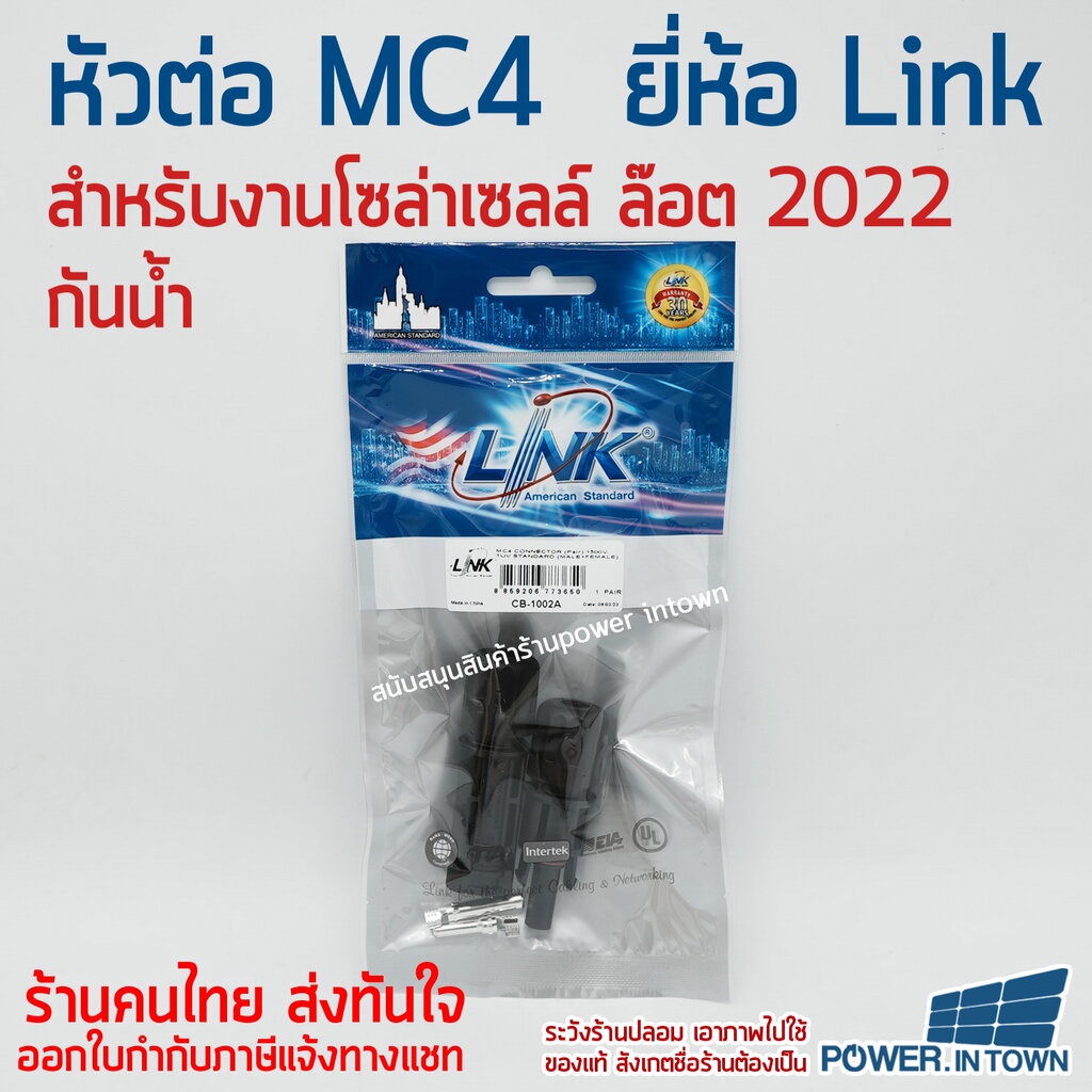 หัวต่อ MC4 ยี่ห้อ Link 1คู่ เลือกออกใบกำกับภาษีได้
