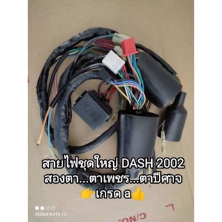 สายไฟชุด honda dash ปี 2002 รุ่นตาเพชรหรือตาปีศาจ 32100-KBP-770 เกรด a