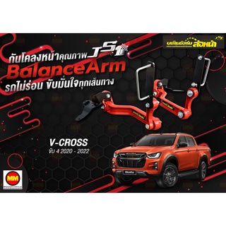 กันโคลงหน้า JS1 Balance Arm ล้อหน้า D-MAX 4WD / 2WD ยกสูง (2020-2022) สีใหม่อะไหล่ดำ !!!