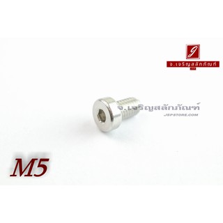 น็อตหัวจมหัวเตี้ยพิเศษ สแตนเลส M5x8