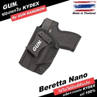 ซองปืนพกใน/พกซ่อน Beretta Nano วัสดุ KYDEX งาน Made in Thailand 100% สั่งปรับแบบตามต้องการได้