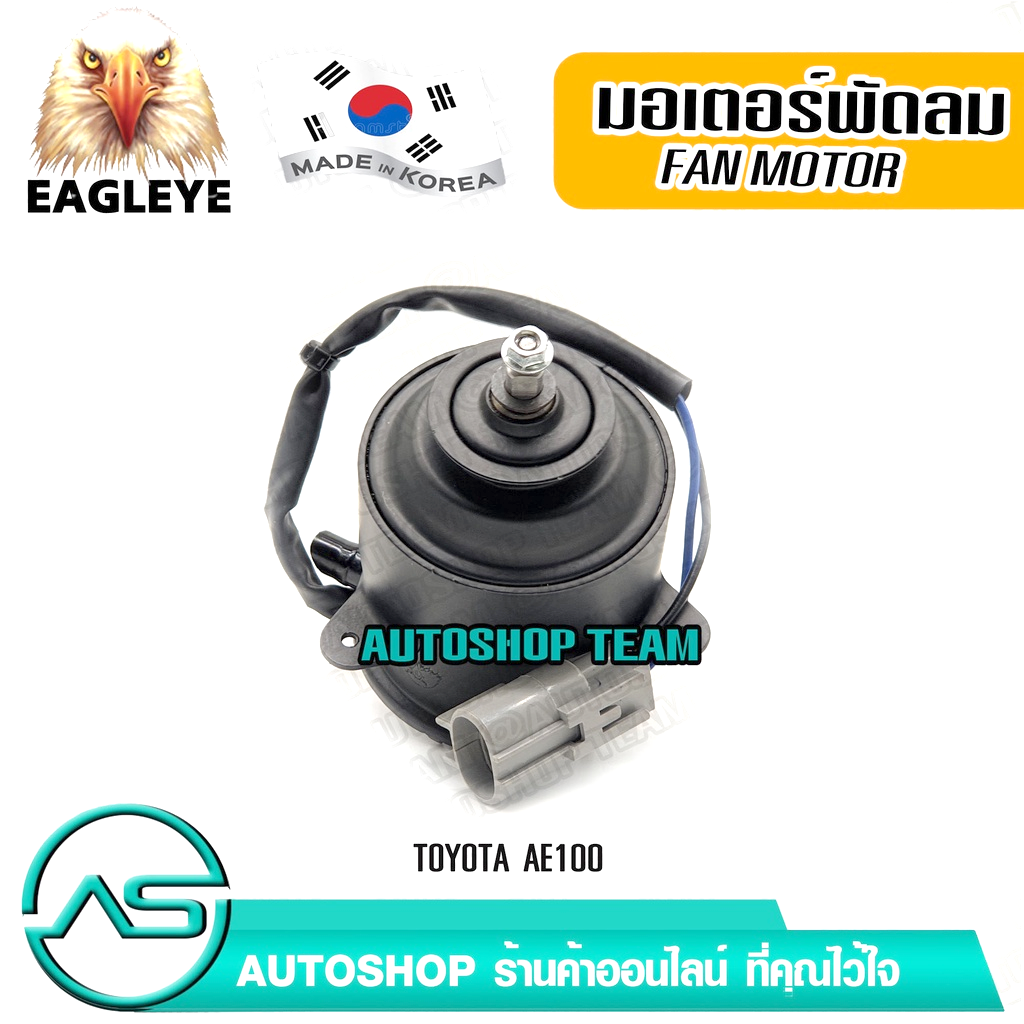EAGLEYE มอเตอร์พัดลมหม้อน้ำ TOYOTA AE101 ผลิตเกาหลี เกรดดีที่สุด
