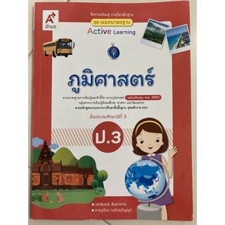 แม่บทมาตรฐาน ภูมิศาสตร์ (ปรับปรุงปี2560) ป.3 อจท