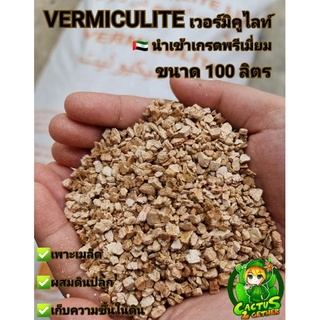 เวอร์มิคูไลท์Vermiculite ขนาด3-6mm.(บรรจุถุง2ลิตร)