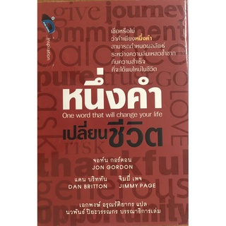 หนึ่งคำเปลี่ยนชีวิต One word that will change you life (ปกแข็ง) (ราคาปก 235 บาท ลดพิเศษเหลือ 155 บาท)