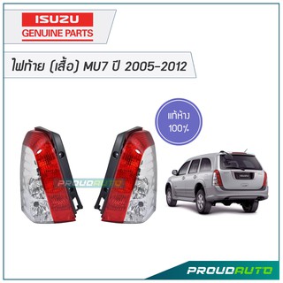 ISUZU ไฟท้าย (เสื้อ) MU7 ปี 2005-2012 แท้เบิกศูนย์