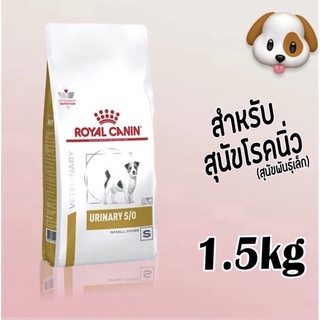 Royal Canin Urinary S/O Small Dog 1.5k อาหารสุนัขพันธุ์เล็ก โรคนิ่ว