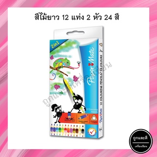 สีไม้ Pater Mate 2 หัว 24 สี เปเปอร์เมท