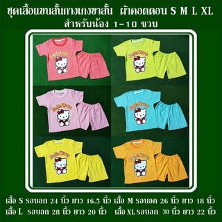 ชุดเซ็ตเสื้อแขนสั้น กางเกงขาสั้นด็ก ไซส์ S M L XL