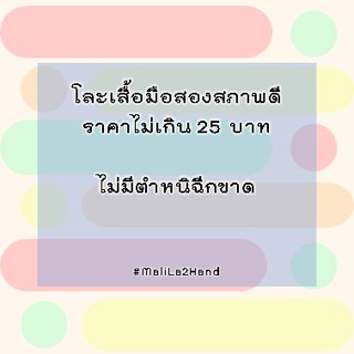 โละเสื้อมือสองราคาถูกไม่เกิน25บาท