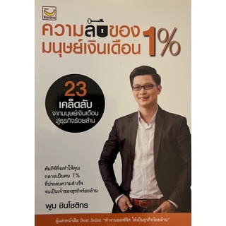 ความลับของมนุษย์เงินเดือน 1% หนังสือมือหนึ่ง