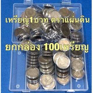 ยกกล่อง เหรียญ1บาท ปี2505 จำนวน100ชุด ใส่ตลับ ใส่กล่องให้พร้อม เหมาะเป็นของชำร่วย แจกในพิธีต่างๆ สภาพผ่านใช้