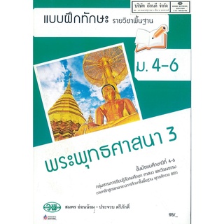 แบบฝึกทักษะ พระพุทธศาสนา 3 ม.4-6 วพ. /97.- /132630008300204