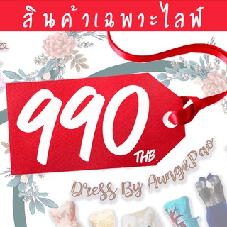 สินค้าเฉพาะไลฟ์ หมวดราคา 990