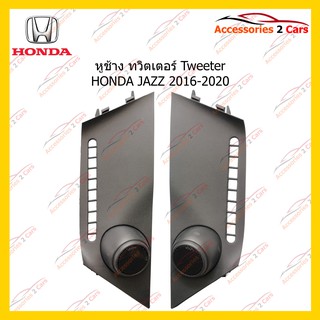 ช่องใส่ทวิตเตอร์ Tweeter HONDA JAZZ 2016-2020 รหัส TR-66