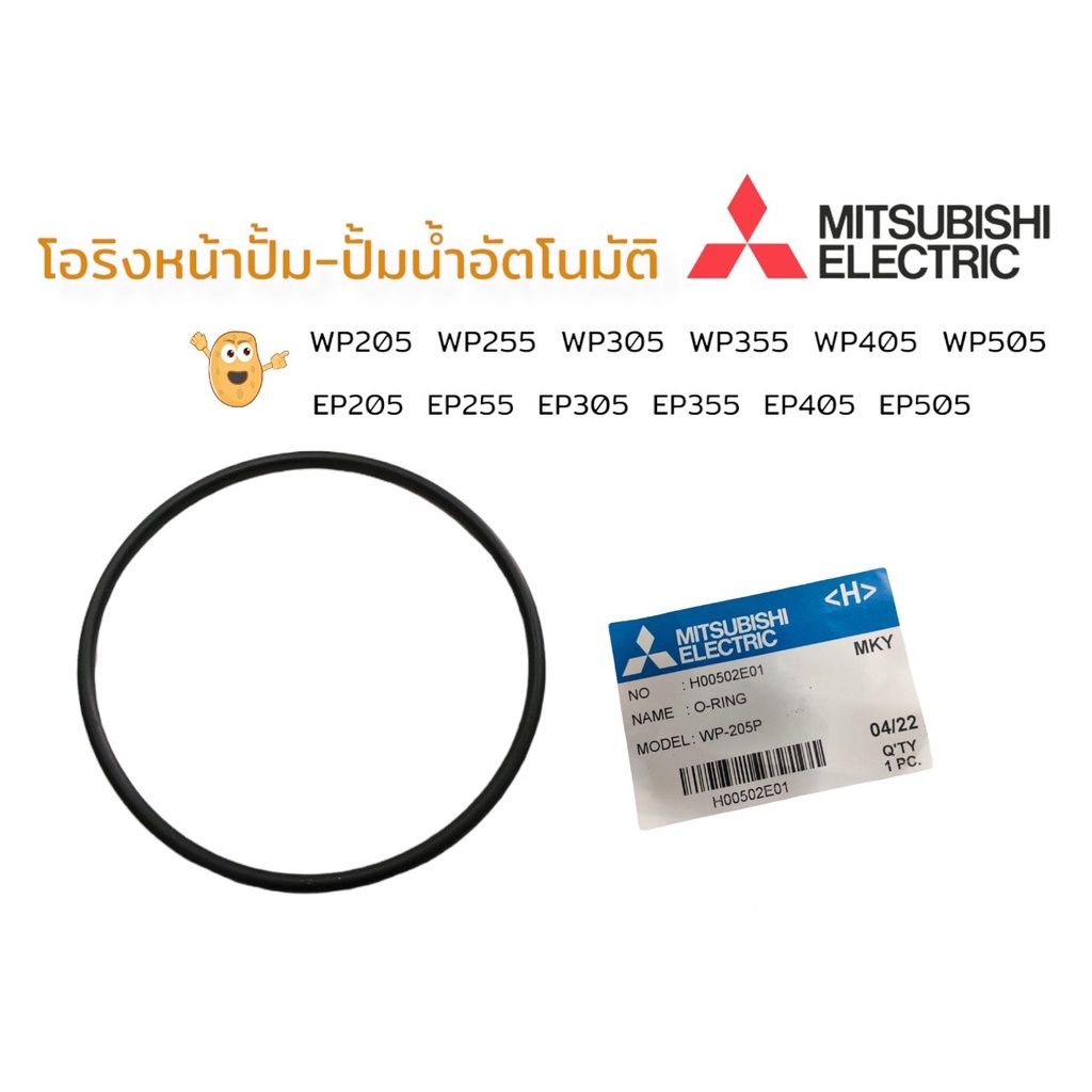 โอริงหน้าปั๊ม โอริงปั๊มน้ำ (01-0888) Mitsubishi รุ่น WP205-405 / EP205-405 ปั๊มเปื่อย