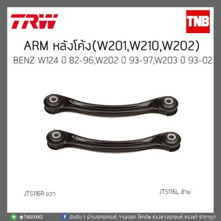 ARM หลังโค้ง  BENZ W124 ปี 82-96,W202 ปี 93-97,W203 ปี 93-02  TRW/JTS116L/JTS116R