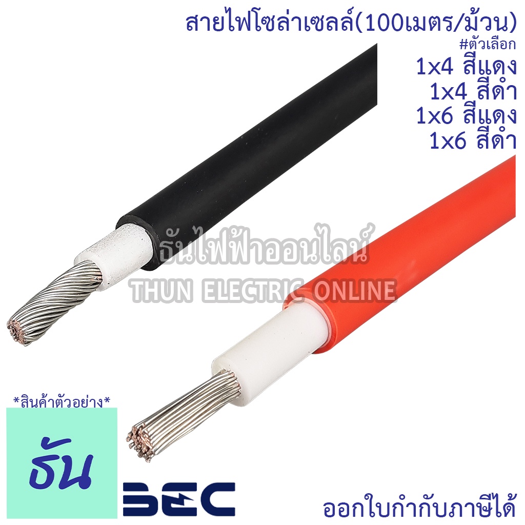 BEC สายไฟ PV โซล่าเซลล์ 1x4 แดง 1x4ดำ 1x6 แดง 1x6 ดำ (ตัดจากล้อใหญ่) PV1-F/1x4 RED PV1-F/1x4 BLACK P