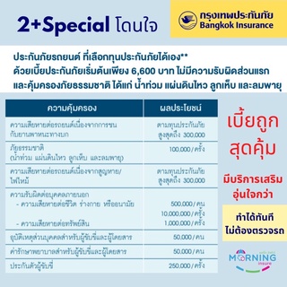 ประกันรถ ป2+ special โดนใจ มีค่าซ่อมรถเรา พิเศษมีคุ้มครองน้ำท่วม ราคาเบาๆ มั่นใจกว่า โดยกรุงเทพประกันภัย