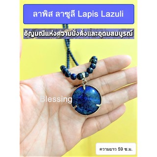 Lapis Lazuri ลาพีส ลาซูลี อัญมณีแห่งความมั่งคั่งและอุดมสมบูรณ์  - ขนาดความยาว ( ไม่รวมจี้ 59 ซ.ม.  - ขนาดจี้ 2.5 x 2.5 ซ