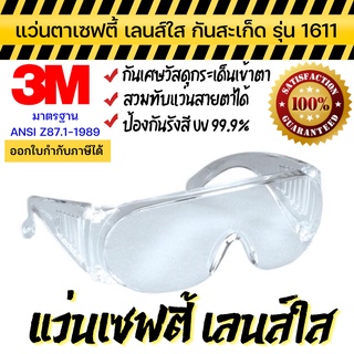 แว่นตาเซฟตี้ 3M แท้ แว่นตานิรภัย เลนส์ใส ป้องกันUV 99.9% รุ่น1611