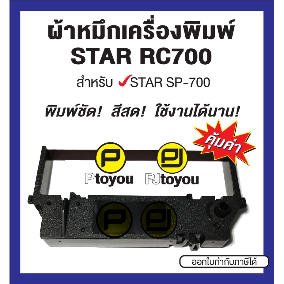 #ตลับStarRC700 #StarRC700 #StarSP700 #หมึกเครื่องพิมพ์ #หมึกStar