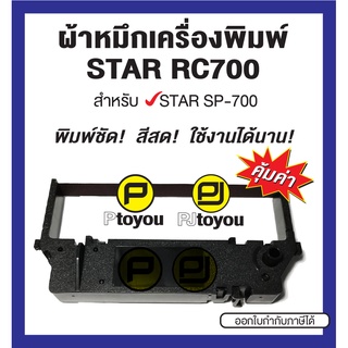 Star RC700 ตลับเทียบเท่า สำหรับเครื่อง SP-700