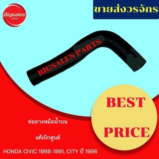 ท่อยางหม้อน้ำบน-ล่าง HONDA CIVIC ปี 1988-1991 แท้เบิกศูนย์ ชุดท่อยางหม้อน้ำ ท่อบน ท่อล่าง