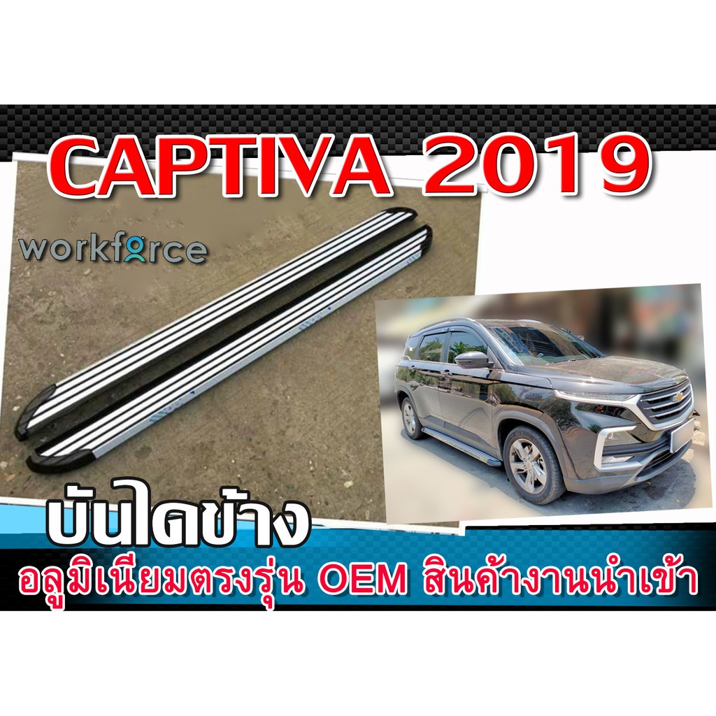 CAPTIVA 2019-2020 บันไดข้างรถยนต์ อลูมิเนียมตรงรุ่น OEM สินค้างานนำเข้า