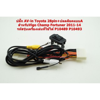 ชุดสายไฟ ปลั๊ก AV-in TOYOTA 28pin + ปลดล็อค แบบ A สำหรับ VIGO , CHAMP , FORTUNER รหัสรุ่นที่ใช้ P10489 , P10493