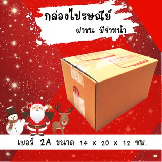 Happy New Year ลดราคาพิเศษ กล่องพัสดุ กล่องไปรษณีย์ฝาชน เบอร์ 2A (20 ใบ 68 บาท) ส่งฟรี