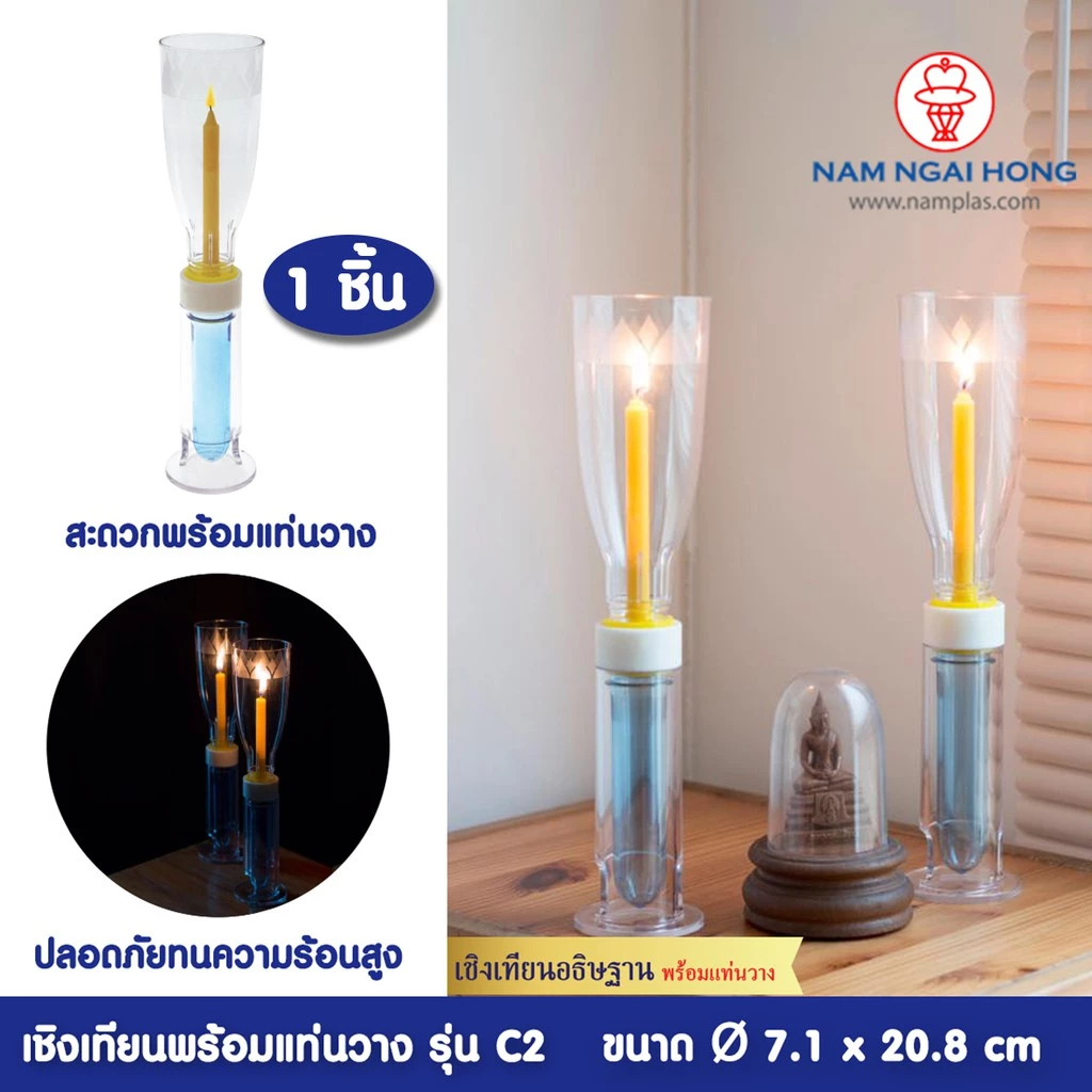 เชิงเทียนพร้อมแท่นวาง รุ่น C2 เชิงเทียนพลาสติก ทนความร้อน ปลอดภัย โคมพลาสติก เวียนเทียน 1404588