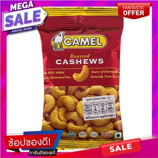 คาเมลเม็ดมะม่วงหิมพานต์อบเกลือ 40กรัม Salted Caramel Cashews 40g.