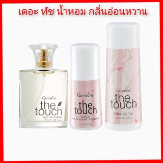 กิฟฟารีน เดอะทัช (The Touch) หญิงสาวผู้ อ่อนหวาน เต็มเปี่ยมไปด้วยอารมณ์ แห่งความสดใสร่าเริง