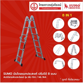 SUMO บันไดอเนกประสงค์ พับได้สารพัดประโยชน์ |ชิ้น| TTR Store
