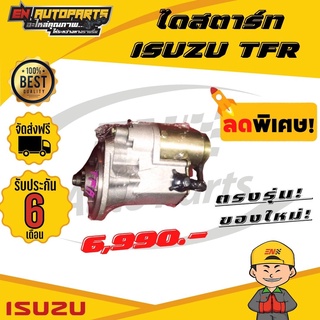 ⚡ส่งด่วน⚡ ไดสตาร์ท ISUZU อีซูซุ TFR ทีเอฟอาร์ (รับประกัน3เดือน)