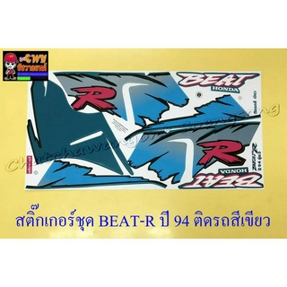 สติ๊กเกอร์ชุด BEAT-R รุ่นปี 1994 ติดรถสีเขียว (32429)