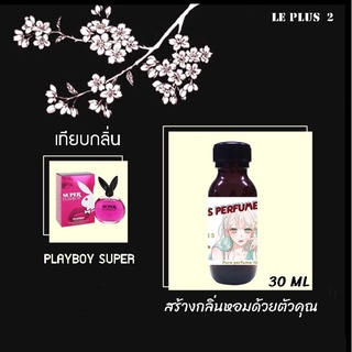 หัวเชื้อน้ำหอมเทียบ แบรนด์ PLAYBOY กลิ่น SUPERหัวเชื้ออย่างดีไม่ผสมแอลกอฮอลส์