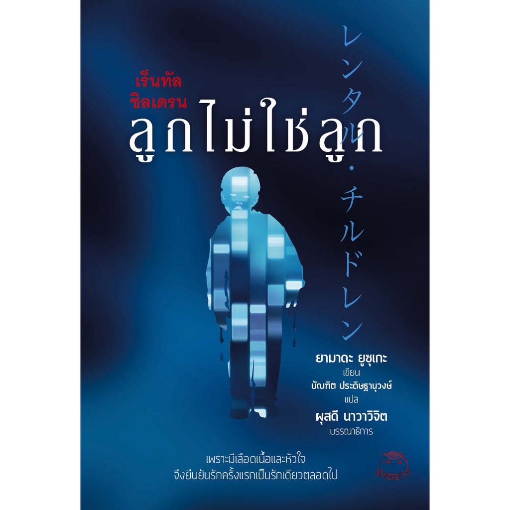 หนังสือ เร็นทัล ชิลเดรนลูกไม่ใช่ลูก นักสืบ คดี ลึกลับ สืบสวน สอบสวน ระทึกขวัญ ฆาตกรรม