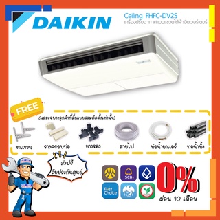 [ส่งฟรี] แอร์แขวนไดกิ้น DAIKIN INVERTER รุ่น FHFC-DV2S [รีโมทมีสาย] แอร์แขวนใต้ฝ้า ระบบอินเวอร์เตอร์