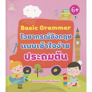 Basic Grammar ไวยากรณ์อังกฤษแบบเข้าใจง่าย ประถมต้น