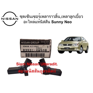 เซ็นเซอร์เพลาข้อเหวี่ยง ,เพลาลูกเบี้ยว อะไหล่แท้ศูนย์ NISSAN SUNNY NEO 1ชุด มี 2 ชิ้น