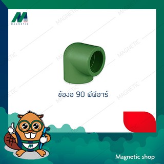 ข้องอ 90 PPR สีเขียว 1/2" - 1"