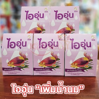 ไออุ่น เพิ่มน้ำนม เครื่องดื่มหัวปลีเพิ่มน้ำนม เพื่อสุขภาพ ชนิดผงสำหรับคุณแม่หลังคลอด คุณแม่ให้นมบุตร