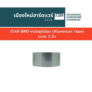 เทปอลูมิเนียม (Aluminium Tape) ขนาด 2 นิ้ว เทปปะหม้อ เทปสีเงิน เทปมิเนียม เทปปะสังกะสี