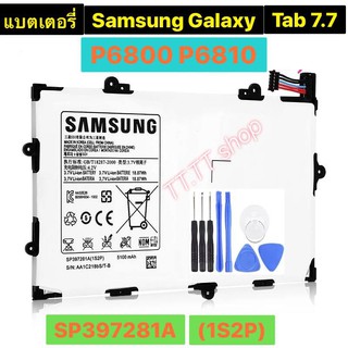 แบตเตอรี่ เดิม Samsung Galaxy Tab 7.7 P6800 P6810 GT-P6800 GT-P6810 SP397281A (1S2P) 5100mAh พร้อมชุดถอด