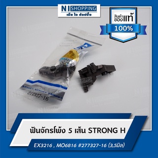 ฟันจักรโพ้ง 5เส้น ยี่ห้อSTRONG H EX3216 , MO6816 #277327-16 (3,5มิล)