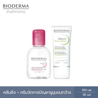 Bioderma Sensibio H2O 100 ml. + Sebium Pore Refiner 30ml คลีนซิ่งสำหรับผิวแพ้ง่าย และ ครีมบำรุงผิวมัน กระชับรูขุมขน