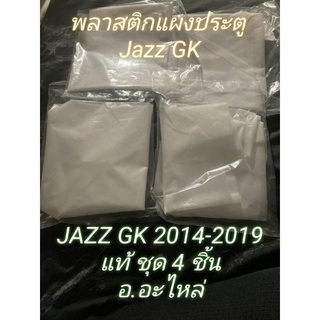 พลาสติกแผงประตู Jazz GK แท้4 ชิ้น